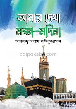 আমার দেখা মক্কা-মদিনা