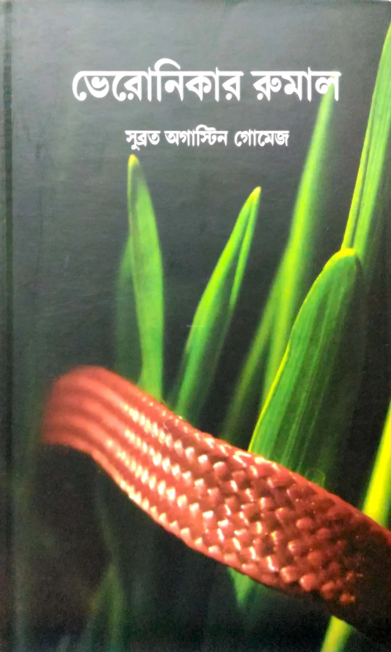 ভেরোনিকা রুমাল