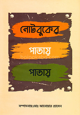 নোটবুকের পাতায় পাতায়