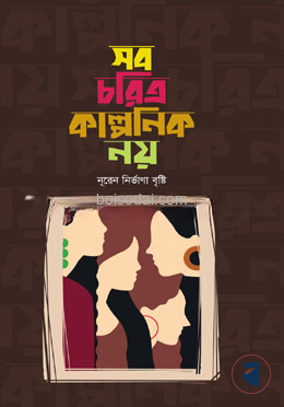 সব চরিত্র কাল্পনিক নয়
