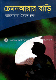 চেমনআরার বাড়ি