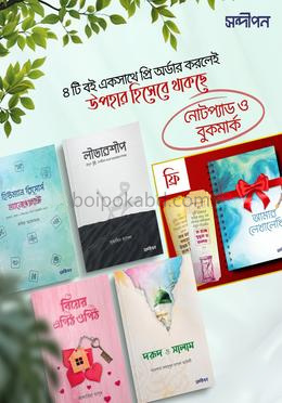 সন্দীপন প্রকাশনের ৪টি বইয়ের সেট