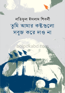 তুমি আমার কষ্টগুলো সবুজ করে দাও না