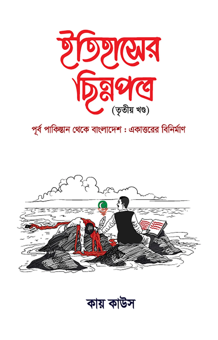 ইতিহাসের ছিন্নপত্র (৩য় খন্ড)