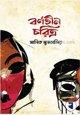 বর্ণহীন চরিত্র — ছবি 2