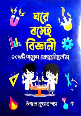 ঘরে বসেই বিজ্ঞানী : ১০০টি সায়েন্স এক্সপেরিমেন্টস্‌