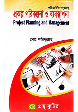 গ্রন্থকুটির প্রকল্প পরিকল্পনা ও ব্যবস্থাপনা ( অনার্স ৩য় বর্ষ পাঠ্যবই ) সমাজকর্ম বিভাগ