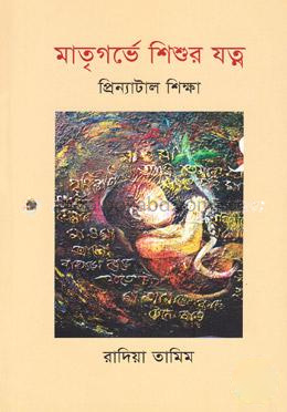 মাতৃগর্ভে শিশুর যত্ন