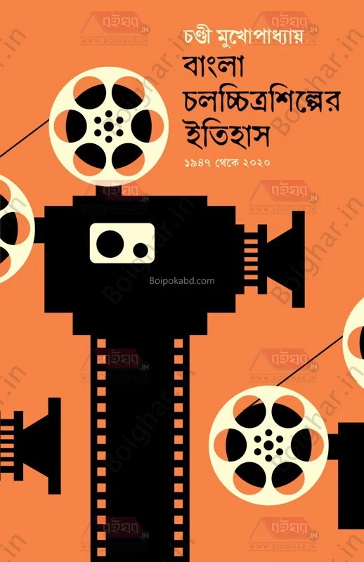 বাংলা চলচ্চিত্রশিল্পের ইতিহাস ১৯৪৭ থেকে টোটো - চান্দি মুখোপাধ্যায়