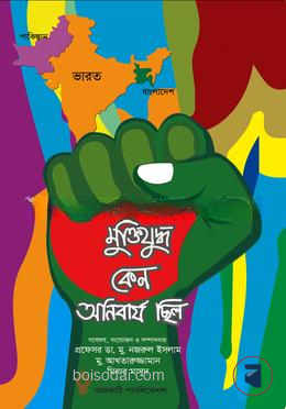 মুক্তিযুদ্ধ কেন অনিবার্য ছিল