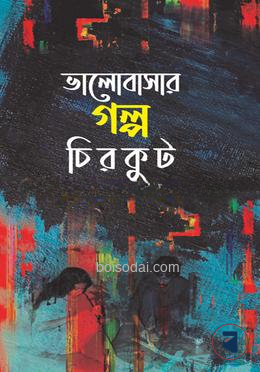 ভালোবাসার গল্প চিরকুট