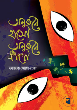 অনুভবে হাসো অনুভবে কাঁদো