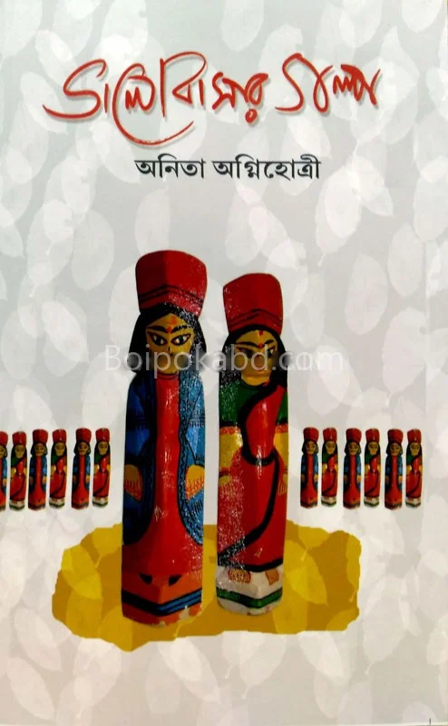 ভালোবাসার গল্প - অনিতা অগ্নিহোত্রী