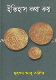 ইতিহাস কথা কয়