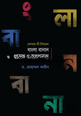 বাংলা বানান প্রয়োগ ও অপপ্রয়োগ