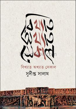 বিখ্যাত অখ্যাত সেকাল