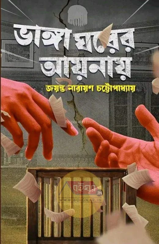ভাঙা ঘরের আয়ানায় - জায়ান্ট নারায়ণ চট্টোপাধ্যায়
