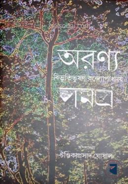 অরন্য সমগ্র