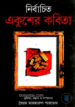 নির্বাচিত একুশের কবিতা