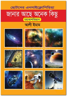 ছোটদের এনসাইক্লোপিডিয়া-২ জানার আছে অনেক কিছু মহাকাশবিজ্ঞান