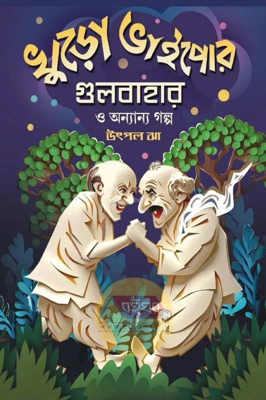 খুড়ো-ভাইপোর গুলবাহার ও অন্যান্য গল্প - উৎপল ঝা