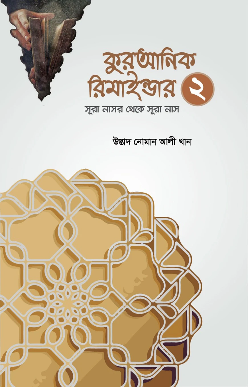 কুরআনিক রিমাইন্ডার ২ (অনুধাবন ও শিক্ষা) (সূরা নাসর থেকে সূরা নাস)