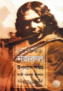 নজরুল উপন্যাস সমগ্র