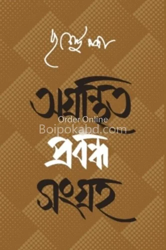 অগ্রন্থিত প্রবন্ধ সংগ্রহ - পূর্ণেন্দু পাত্রী