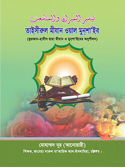 তাইসীরুল মীযান ওয়াল মুনশাইব