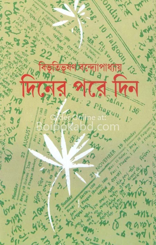 দিনের পরে দিন