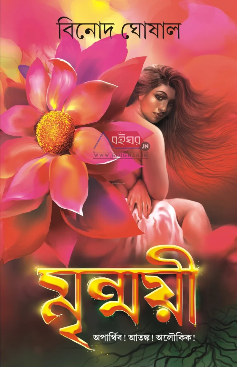 মৃন্ময়ী - বিনোদ ঘোষাল