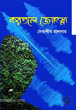 করতলে জ্যোৎস্না