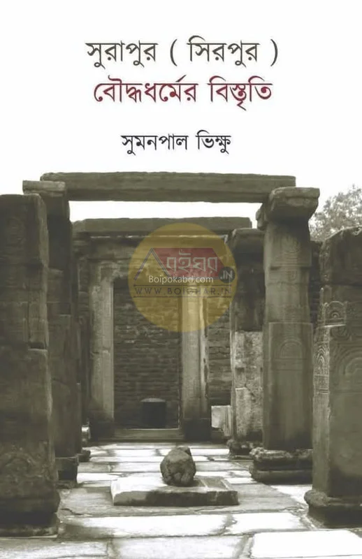 সুরাপুর-বৌদ্ধধর্মের বিস্মৃতি - সুমানপাল ভিক্ষু