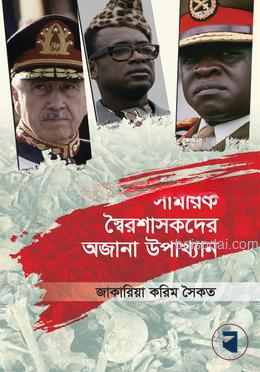 সামরিক স্বৈরশাসকদের অজানা উপাখ্যান