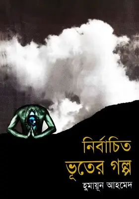 নির্বাচিত ভূতের গল্প