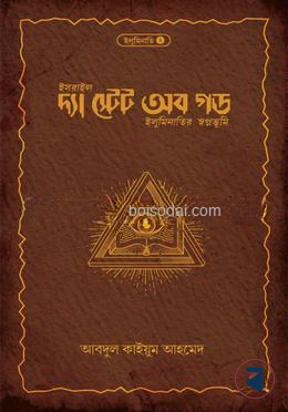দ্যা স্টেট অব গড