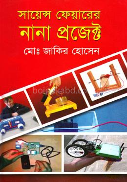 সায়েন্স ফেয়ারের নানা প্রজেক্ট