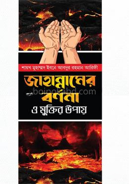 জাহান্নামের বর্ননা ও মুক্তির উপায়