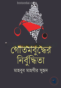 গৌতমবুদ্ধের নির্বুদ্ধিতা