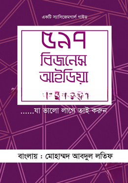 ৫৯৭ বিজনেস আইডিয়া