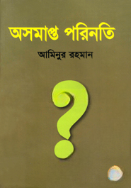 অসমাপ্ত পরিনতি