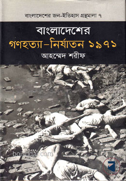 বাংলাদেশের গণহত্যা