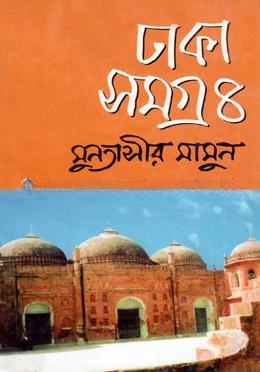 ঢাকা সমগ্র