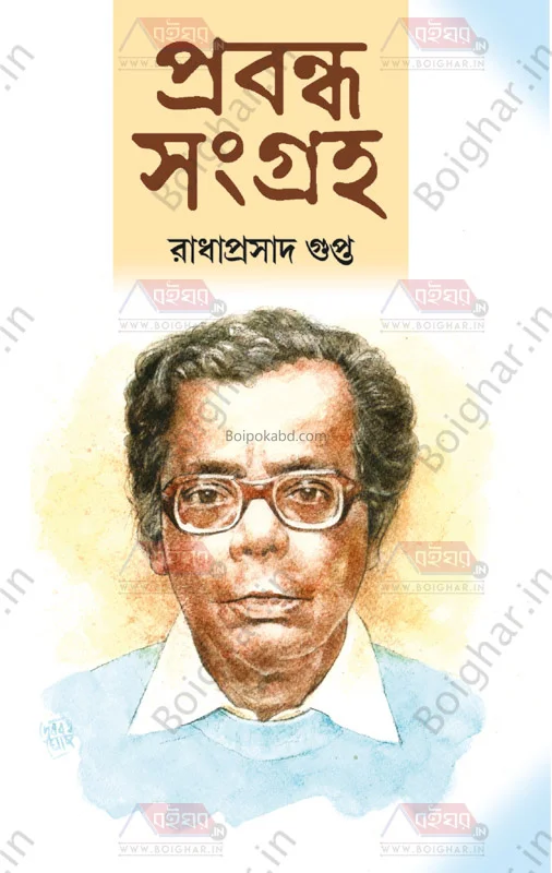প্রবন্ধ সংগ্রহ খণ্ড ১ - রাধাপ্রসাদ গুপ্তা