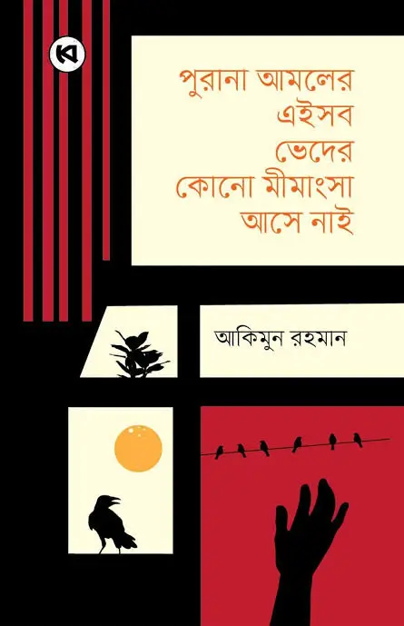 পুরানা আমলের এইসব ভেদের কোনো মীমাংসা আসে নাই