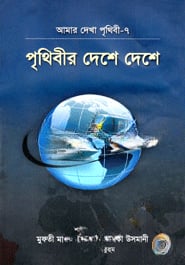পৃথিবীর দেশে দেশে