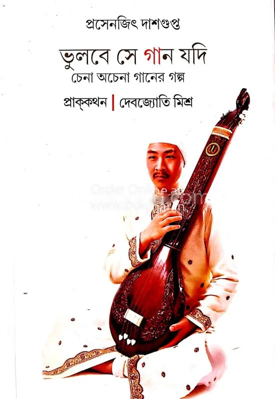 ভুলবে সে গান যদি