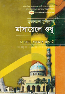 মাসায়েলে ওযু