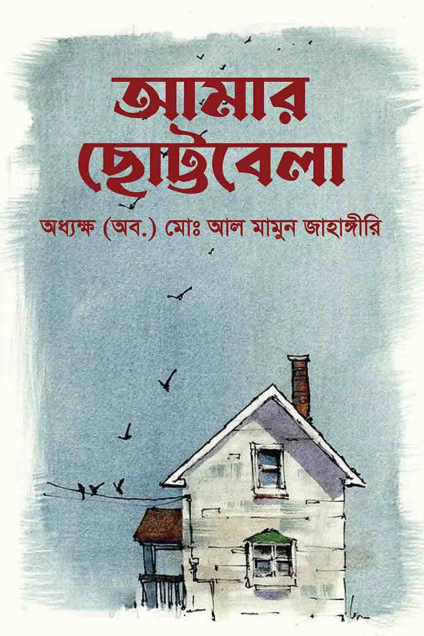 আমার ছোট্টবেলা
