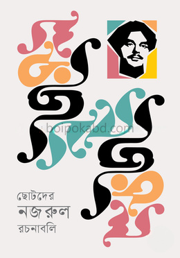 ছোটদের নজরুল রচনাবলি